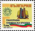Бтс - опознай българия - Панорама  Плевенска епопея -  1лв.